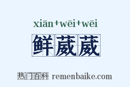 鲜葳葳是什么意思的图片